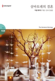 살바토레의 결혼 (할리퀸 로맨스 HQ 928)